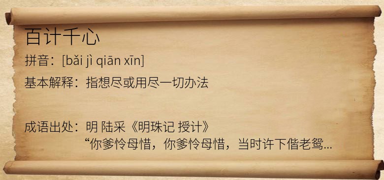 百计千心