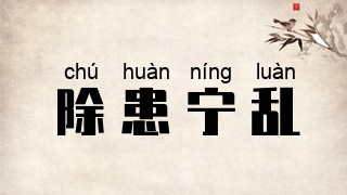除患宁乱