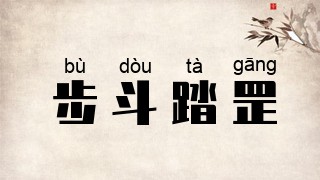 步斗踏罡
