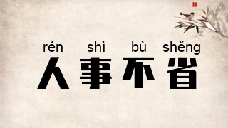 人事不省