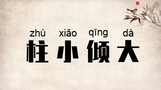 柱小倾大