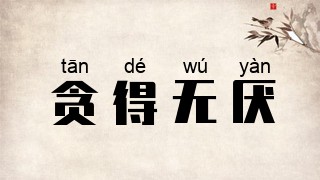 贪得无厌