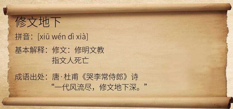修文地下