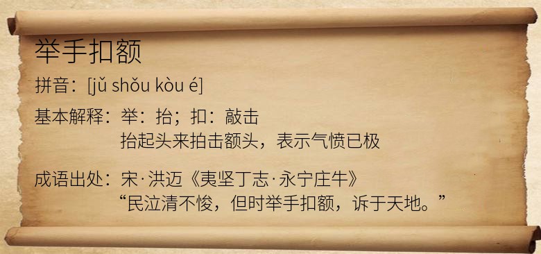 举手扣额