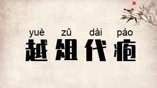 越俎代疱