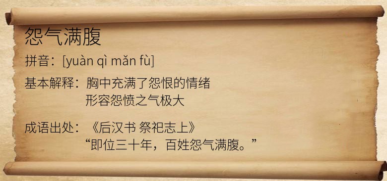 怨气满腹