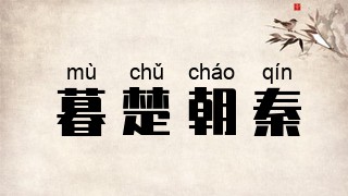 暮楚朝秦