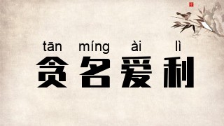 贪名爱利