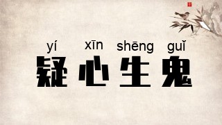 疑心生鬼
