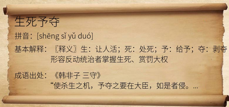 生死予夺