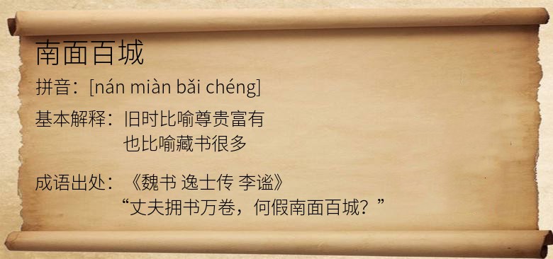 南面百城