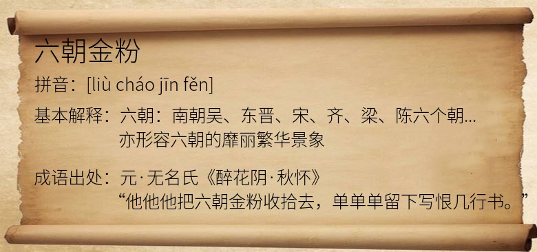 六朝金粉