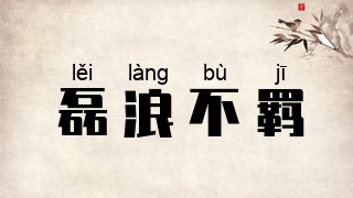 磊浪不羁