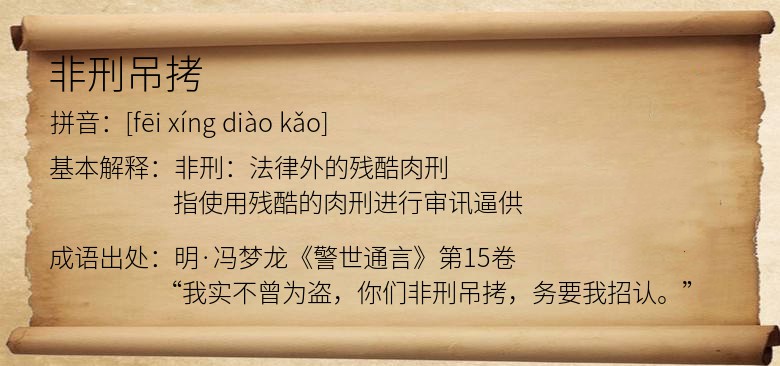 非刑吊拷