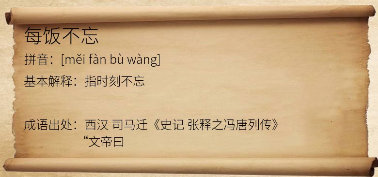 每饭不忘