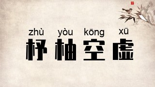 杼柚空虚