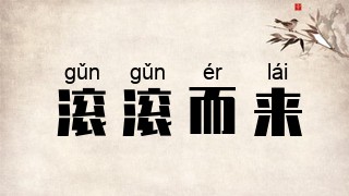 滚滚而来
