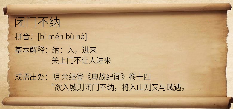 闭门不纳
