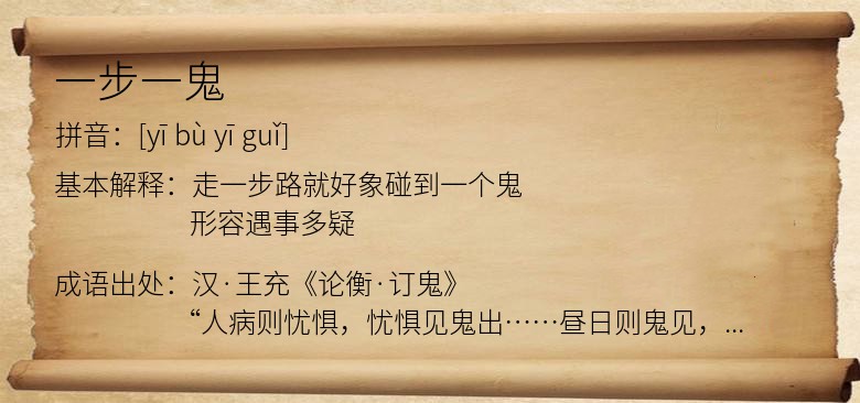 一步一鬼