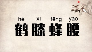 鹤膝蜂腰