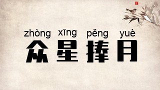 众星捧月