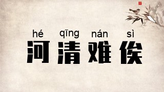 河清难俟