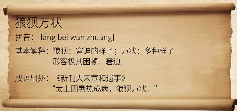 狼狈万状
