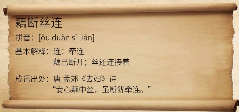 藕断丝连