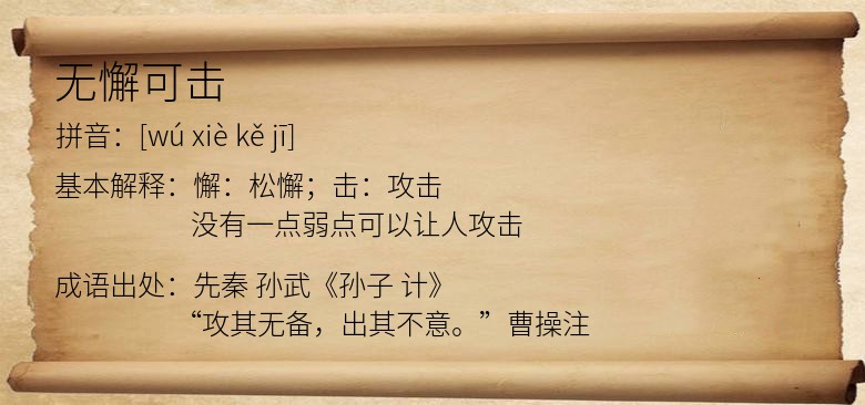 无懈可击