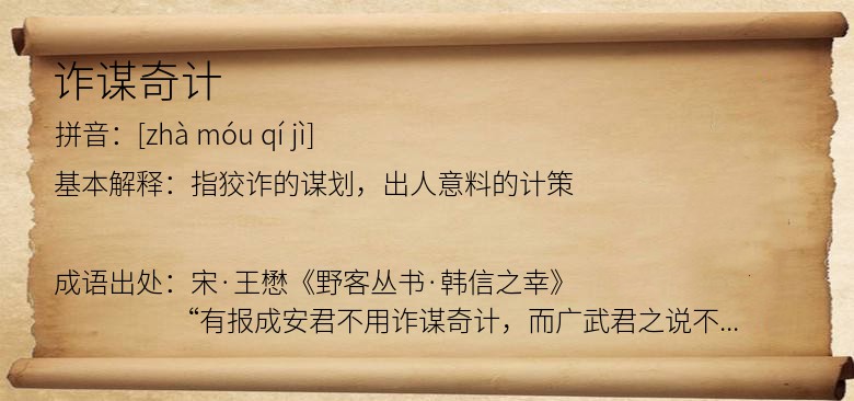诈谋奇计