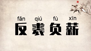 反裘负薪