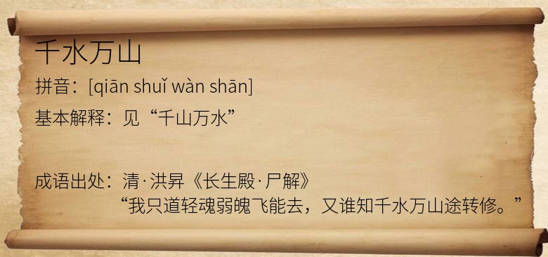 千水万山