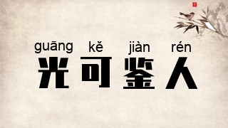 光可鉴人