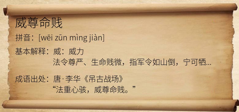 威尊命贱