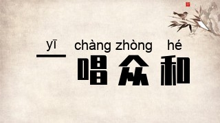 一唱众和