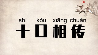 十口相传