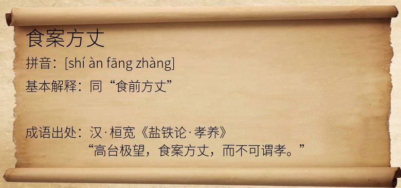 食案方丈