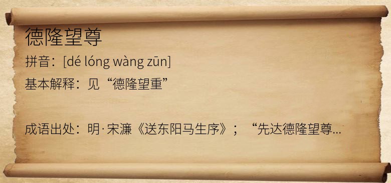 德隆望尊