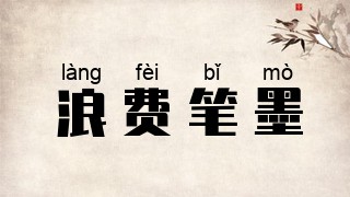 浪费笔墨