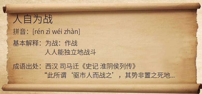 人自为战