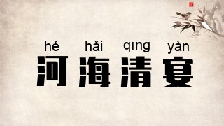 河海清宴