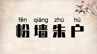 粉墙朱户