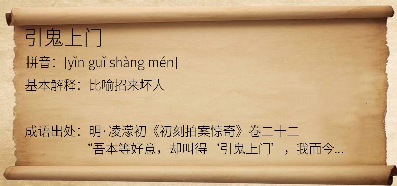 引鬼上门