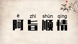 阿旨顺情