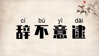 辞不意逮