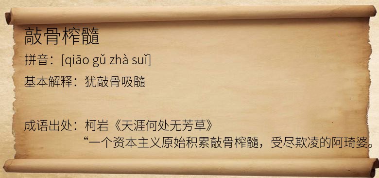 敲骨榨髓