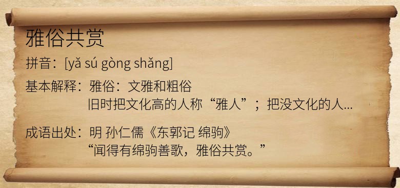 雅俗共赏