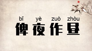 俾夜作昼