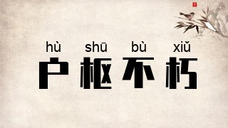 户枢不朽