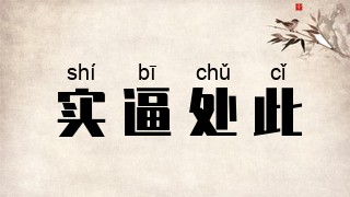 实逼处此